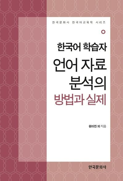 한국어 학습자 언어 자료 분석의 방법과 실제(한국문화사 한국어교육학 시리즈)