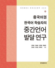 중국어권 한국어 학습자의 중간언어 발달 연구(한국문화사 한국어교육학 시리즈)