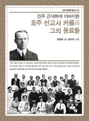 호주 선교사 커를과 그의 동료들(진주 근대화에 이바지한)(진주문화를찾아서 19)