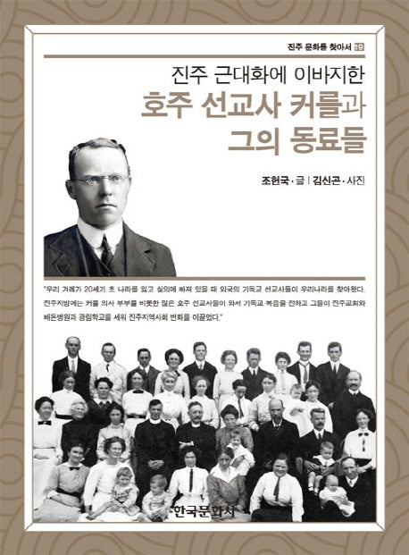 호주 선교사 커를과 그의 동료들(진주 근대화에 이바지한)(진주문화를찾아서 19)