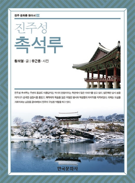 진주성 촉석루(진주문화를찾아서 20)