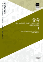 습속 1(한국문화사 한국연구재단 학술명저번역총서 783)