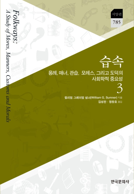 습속 3(한국문화사 한국연구재단 학술명저번역총서 785)