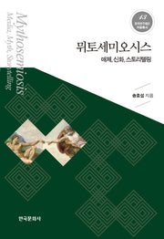 뮈토세미오시스(한국연구재단저술총서 13)(양장본 Hardcover)