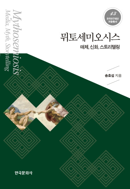 뮈토세미오시스(한국연구재단저술총서 13)(양장본 Hardcover)