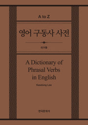 영어 구동사 사전(A Dictionary of Phrasal Verbs in English)(양장본 Hardcover)