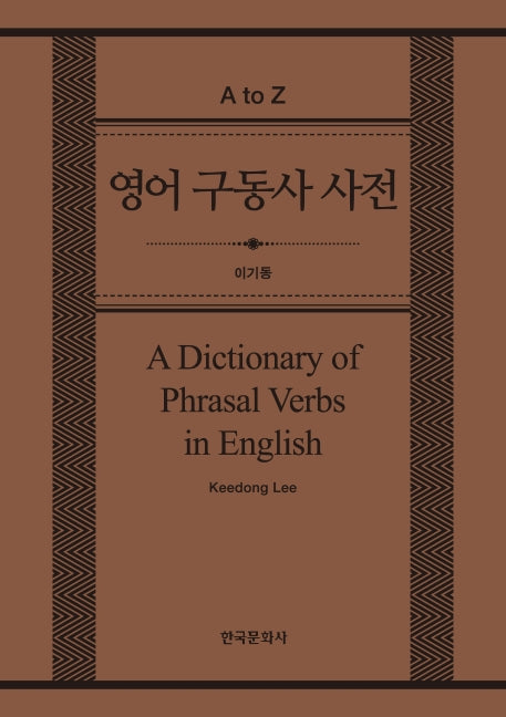 영어 구동사 사전(A Dictionary of Phrasal Verbs in English)(양장본 Hardcover)