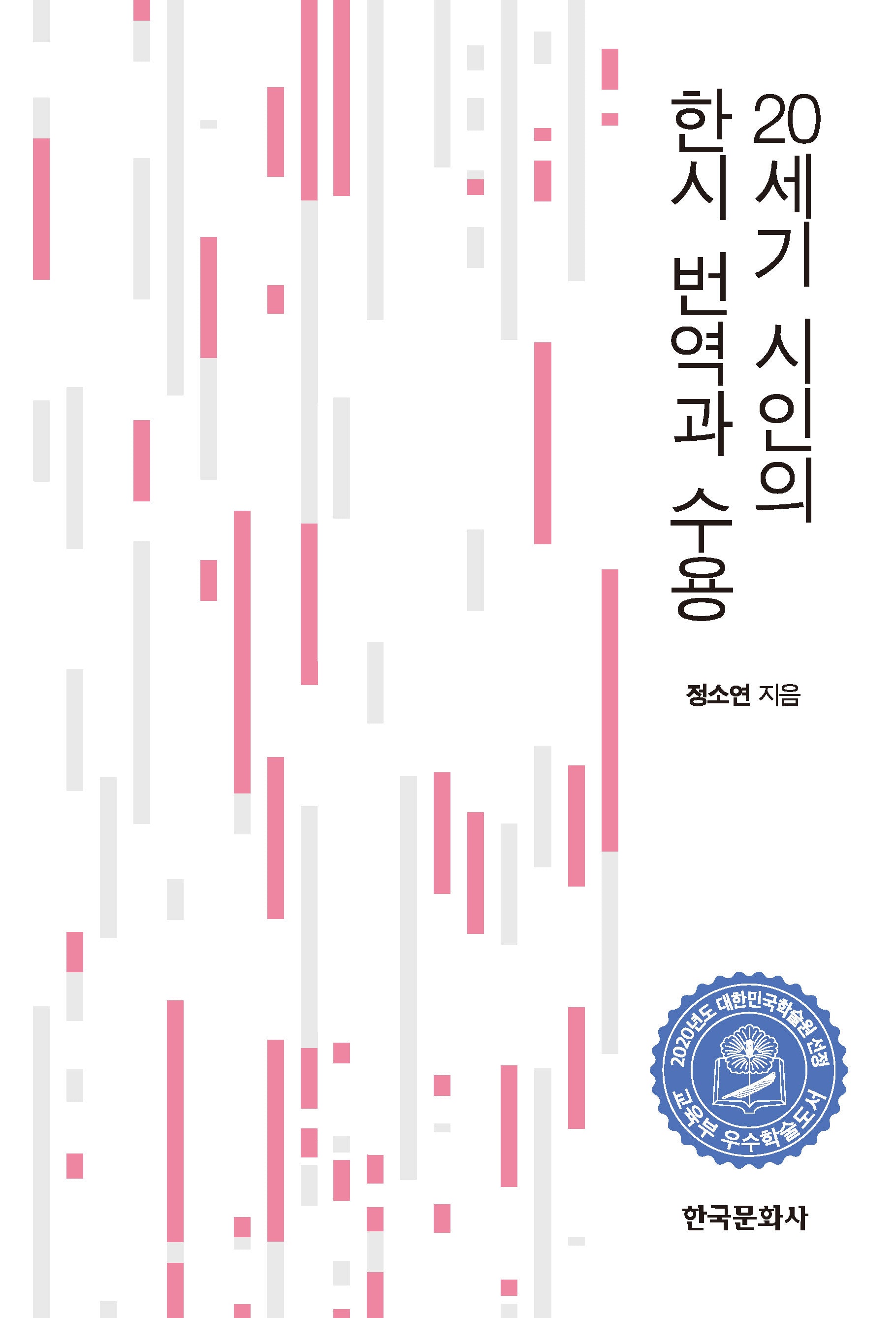 20세기 시인의 한시 번역과 수용