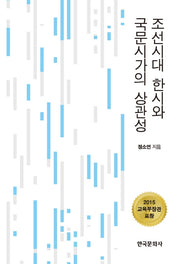 조선시대 한시와 국문시가의 상관성