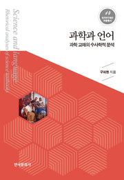 과학과 언어(한국연구재단 저술총서 14)
