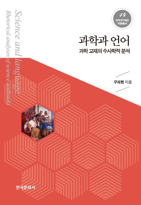 과학과 언어(한국연구재단 저술총서 14)