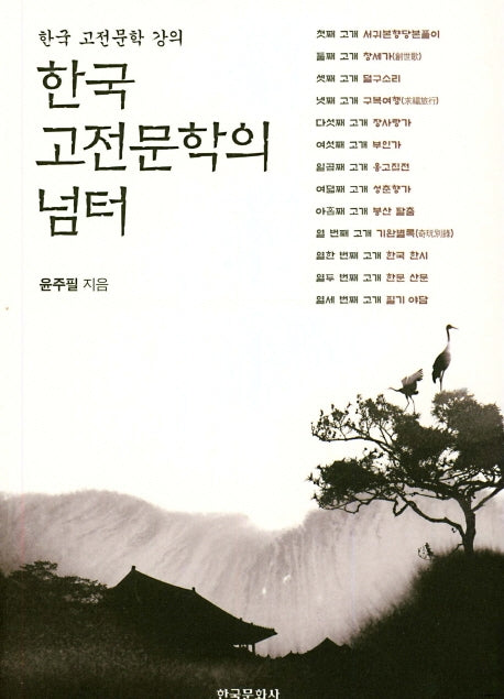 한국 고전문학의 넘터