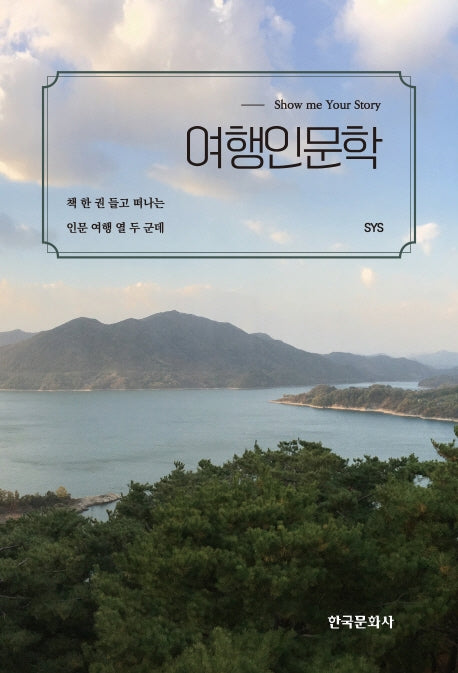 여행인문학(Show me Your Story)