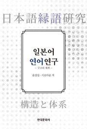 일본어 연어 연구: 구조와 체계