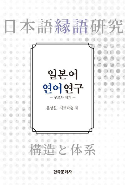 일본어 연어 연구: 구조와 체계