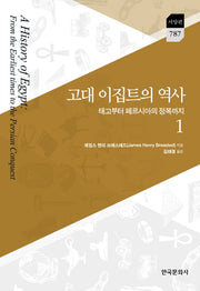 고대 이집트의 역사 1(한국문화사 한국연구재단 학술명저번역총서 787)(양장본 Hardcover)