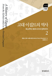 고대 이집트의 역사 2(한국연구재단 학술명저번역총서 서양편 788)(양장본 Hardcover)