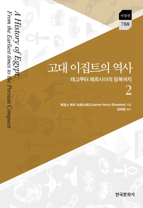 고대 이집트의 역사 2(한국연구재단 학술명저번역총서 서양편 788)(양장본 Hardcover)