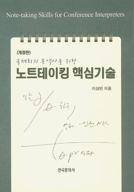 노트테이킹 핵심기술(국제회의 통역사를 위한)(개정판)