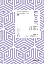 돈효록(전남대학교 인문학연구원 HK+ 가족커뮤니티사업단 번역총서 2)