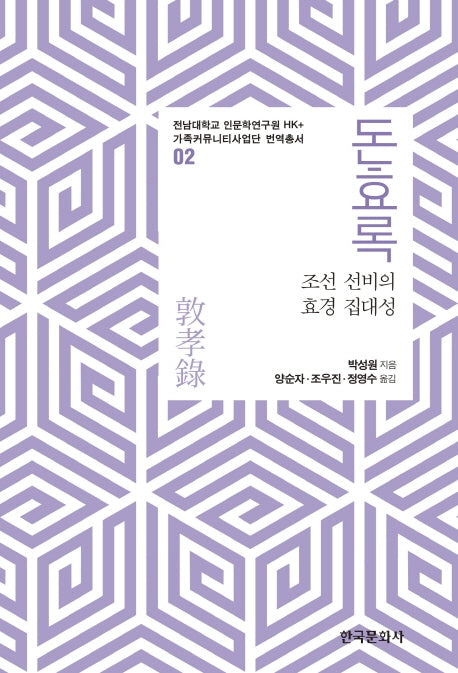 돈효록(전남대학교 인문학연구원 HK+ 가족커뮤니티사업단 번역총서 2)