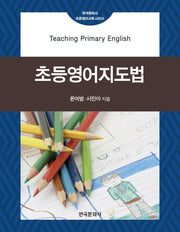 초등영어지도법(한국문화사 초등영어교육 시리즈)