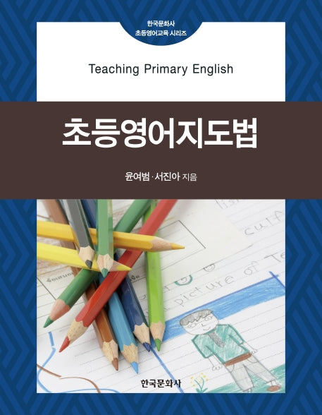 초등영어지도법(한국문화사 초등영어교육 시리즈)