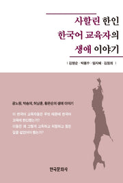 사할린 한인 한국어 교육자의 생애 이야기(양장본 Hardcover)