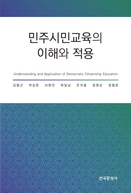 민주시민교육의 이해와 적용