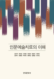 인문예술치료의 이해