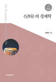 난타의 경제학(한국연구재단 저술총서 15)(양장본 Hardcover)