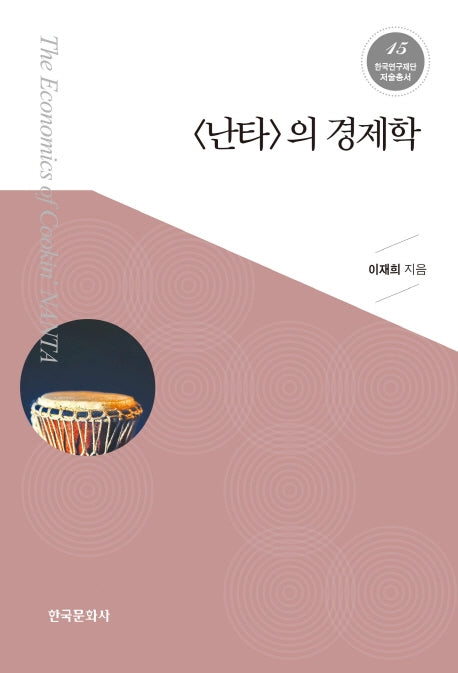 난타의 경제학(한국연구재단 저술총서 15)(양장본 Hardcover)