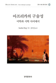 아프리카의 구술성(문자 사회 문화총서 36)