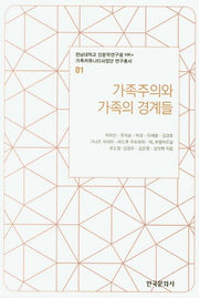 가족주의와 가족의 경계들(전남대학교 인문학연구원 HK+ 가족커뮤니티사업단 연구총서 1)