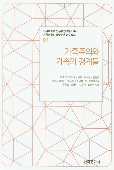 가족주의와 가족의 경계들(전남대학교 인문학연구원 HK+ 가족커뮤니티사업단 연구총서 1)