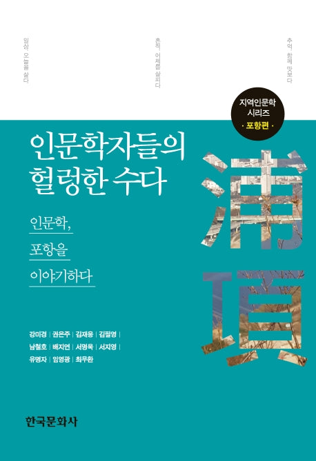 인문학자들의 헐렁한 수다: 포항편(지역인문학 시리즈)