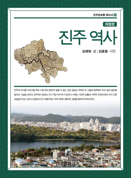 진주 역사(개정판)(진주문화를 찾아서 13)