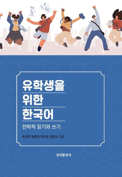 유학생을 위한 한국어