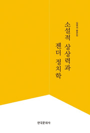 소설적 상상력과 젠더 정치학