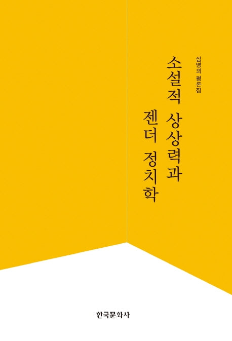 소설적 상상력과 젠더 정치학