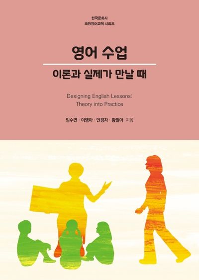 영어 수업(한국문화사 초등영어교육 시리즈)