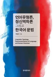언어유형론, 정신역학론 그리고 한국어 문법(양장본 Hardcover)