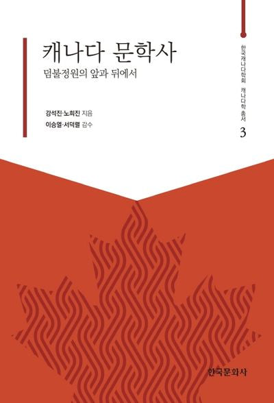 캐나다 문학사: 덤불정원의 앞과 뒤에서(한국캐나다학회 캐나다학 총서 3)