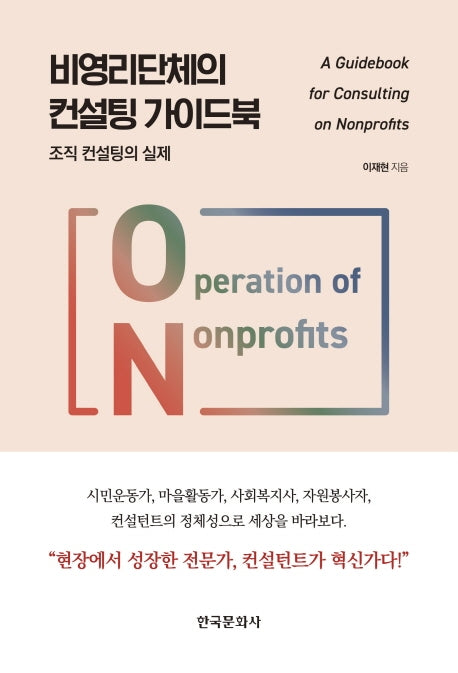 비영리단체의 컨설팅 가이드북