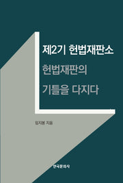 제2기 헌법재판소: 헌법재판의 기틀을 다지다(양장본 Hardcover)