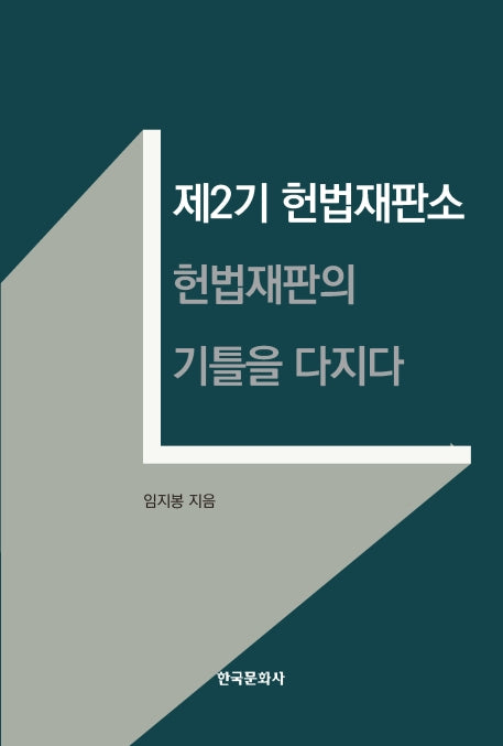제2기 헌법재판소: 헌법재판의 기틀을 다지다(양장본 Hardcover)