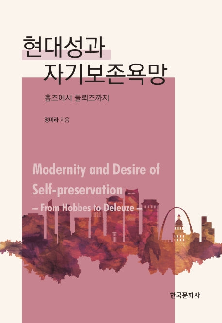 현대성과 자기보존욕망(양장본 Hardcover)