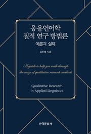 응용언어학 질적 연구 방법론: 이론과 실제