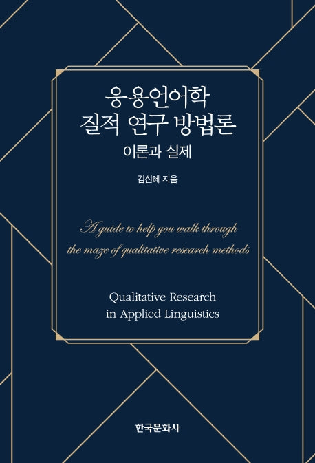 응용언어학 질적 연구 방법론: 이론과 실제