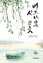 버드나무 시 쓰듯